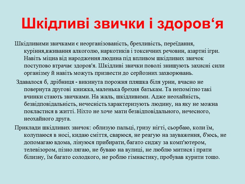 Шкідливі звички і здоров‘я Шкідливими звичками є неорганізованість, брехливість, переїдання, куріння,вживання алкоголю, наркотиків і